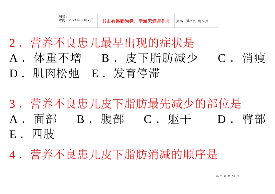 营养性疾病患儿的护理相关试题_第2页