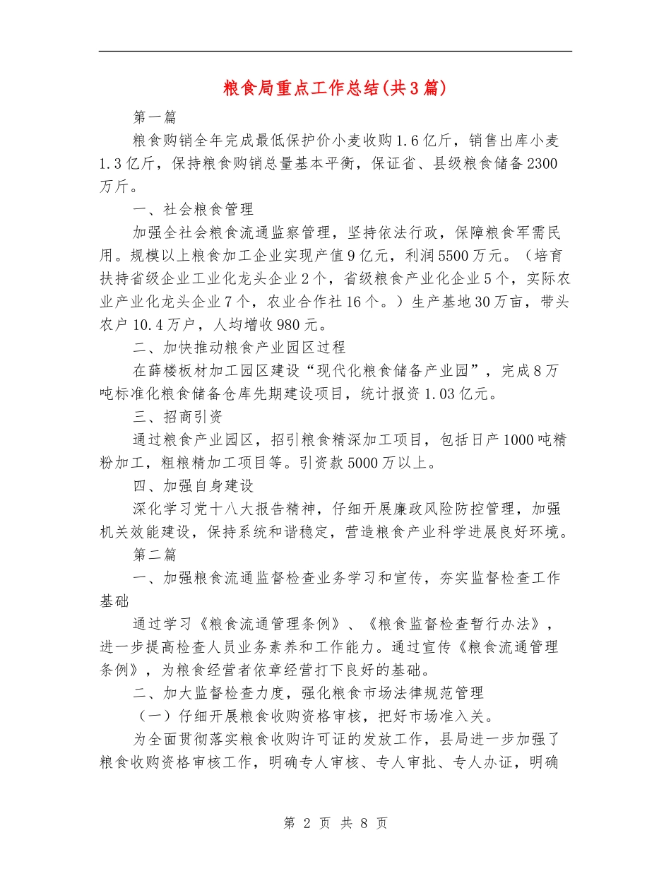 粮食局重点工作总结_第2页