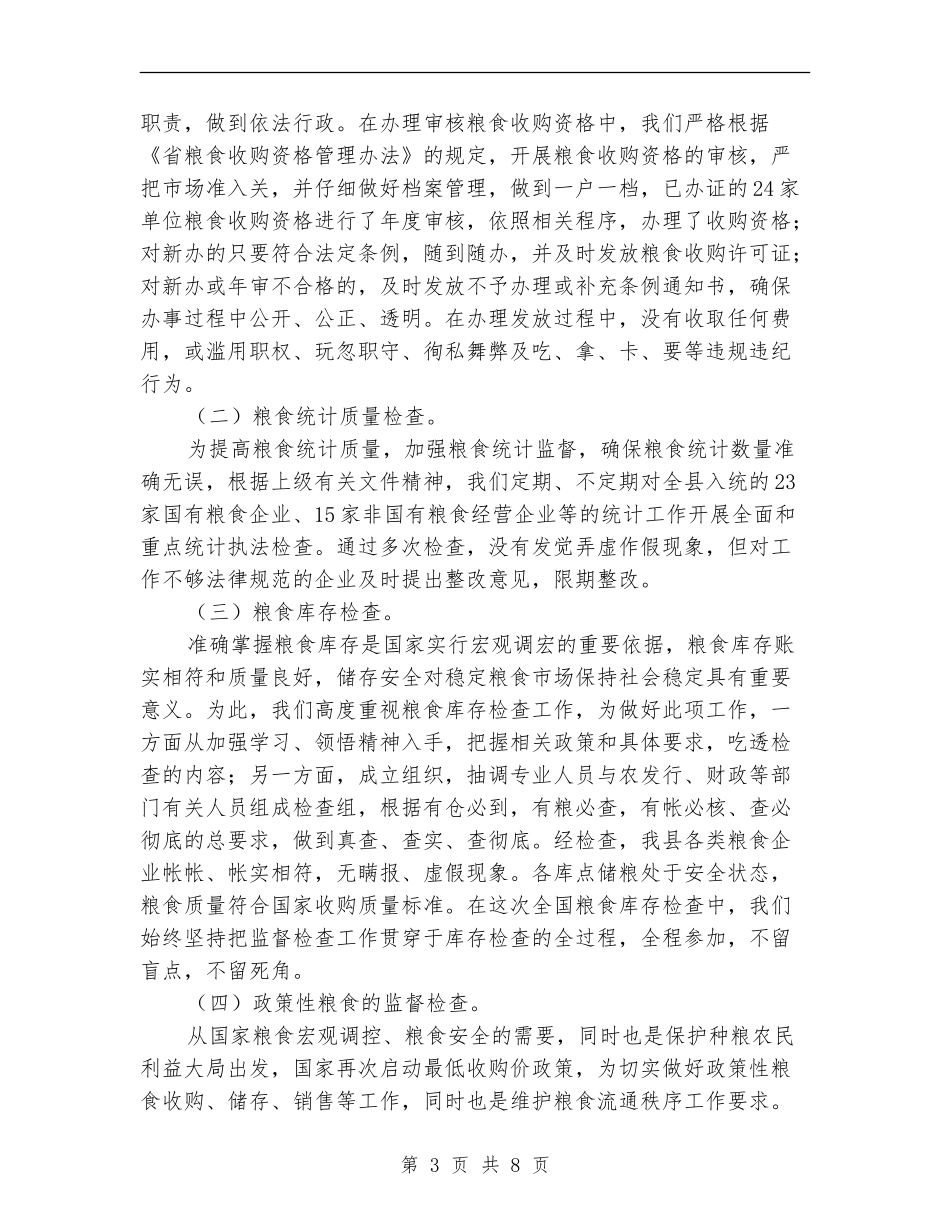 粮食局重点工作总结_第3页