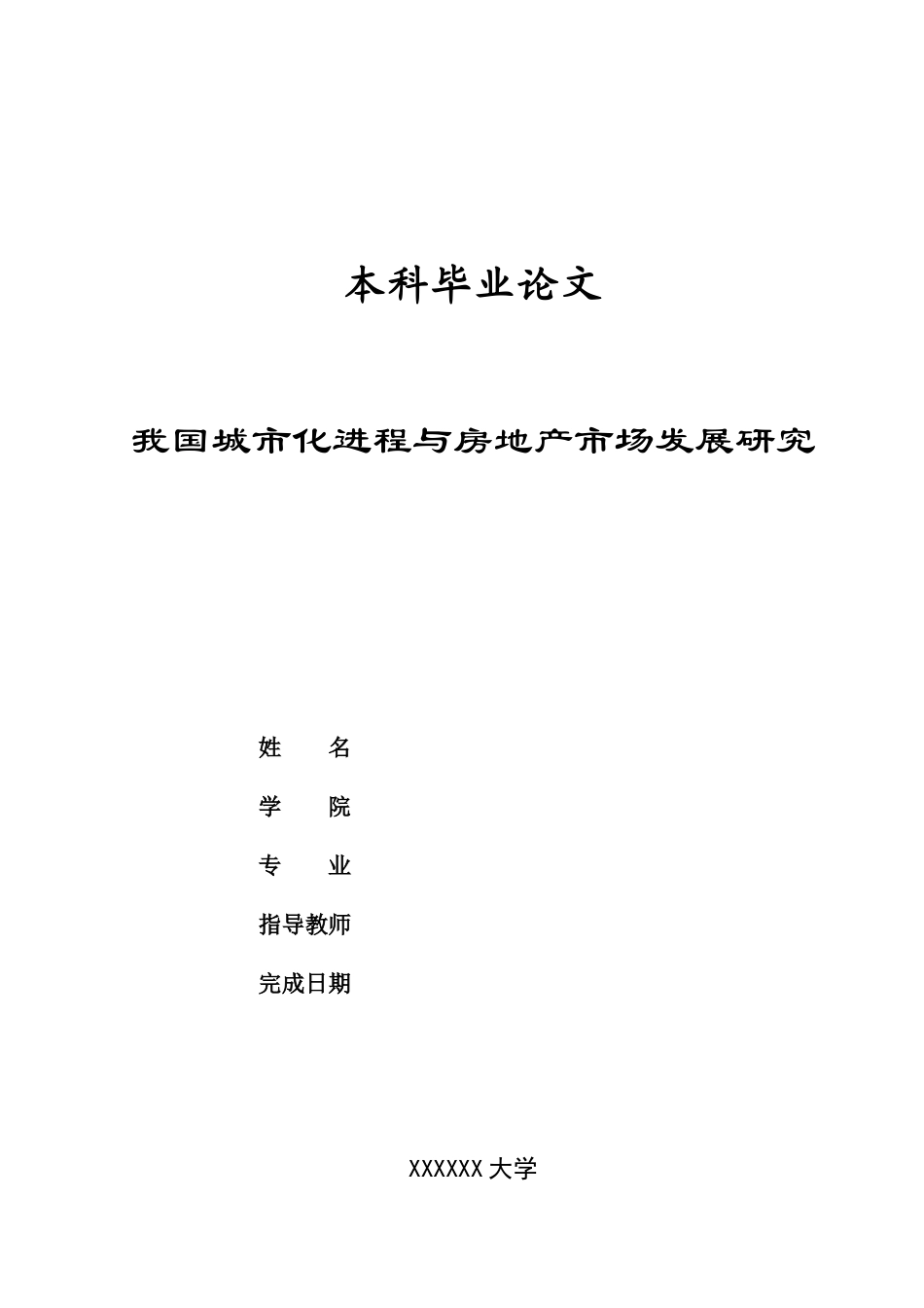 论文我国城市化进程与房地产市场研究_第1页