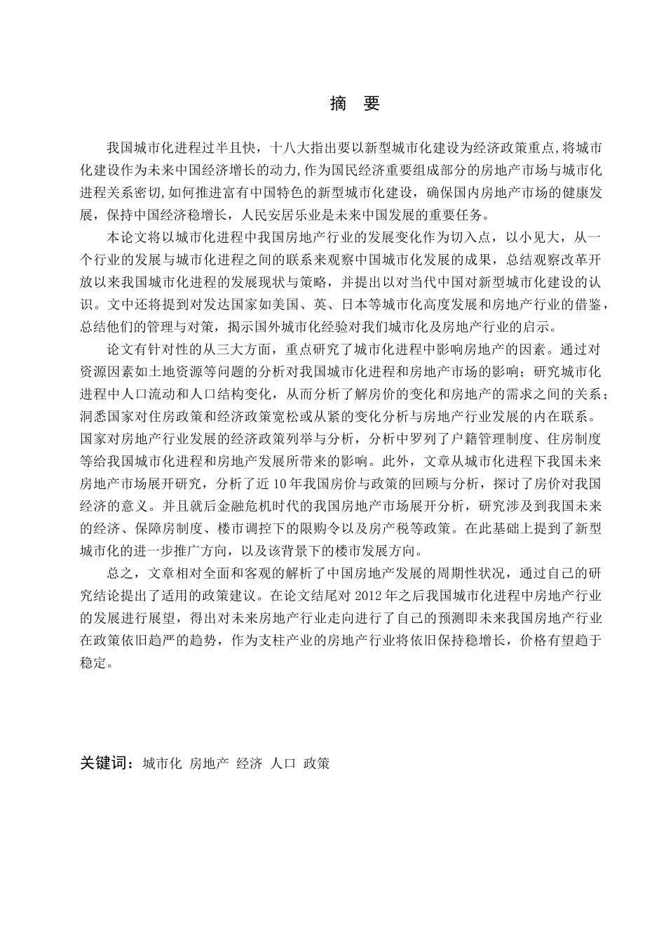 论文我国城市化进程与房地产市场研究_第3页