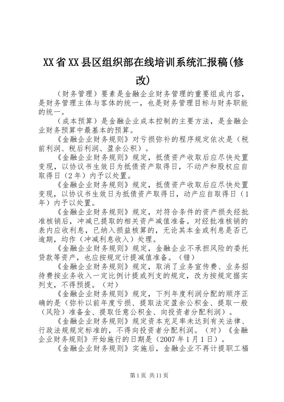 XX省XX县区组织部在线培训系统汇报稿(修改)_第1页