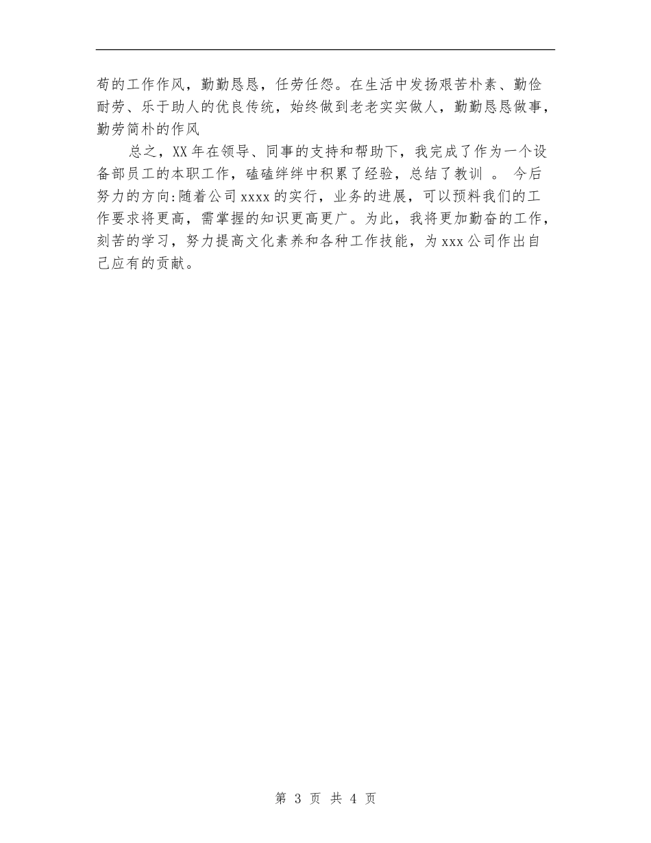 2024年设备部员工个人总结范文_第3页