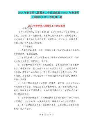 2024年春季幼儿园园务工作计划范例与2024年春季幼儿园园长工作计划范例汇编