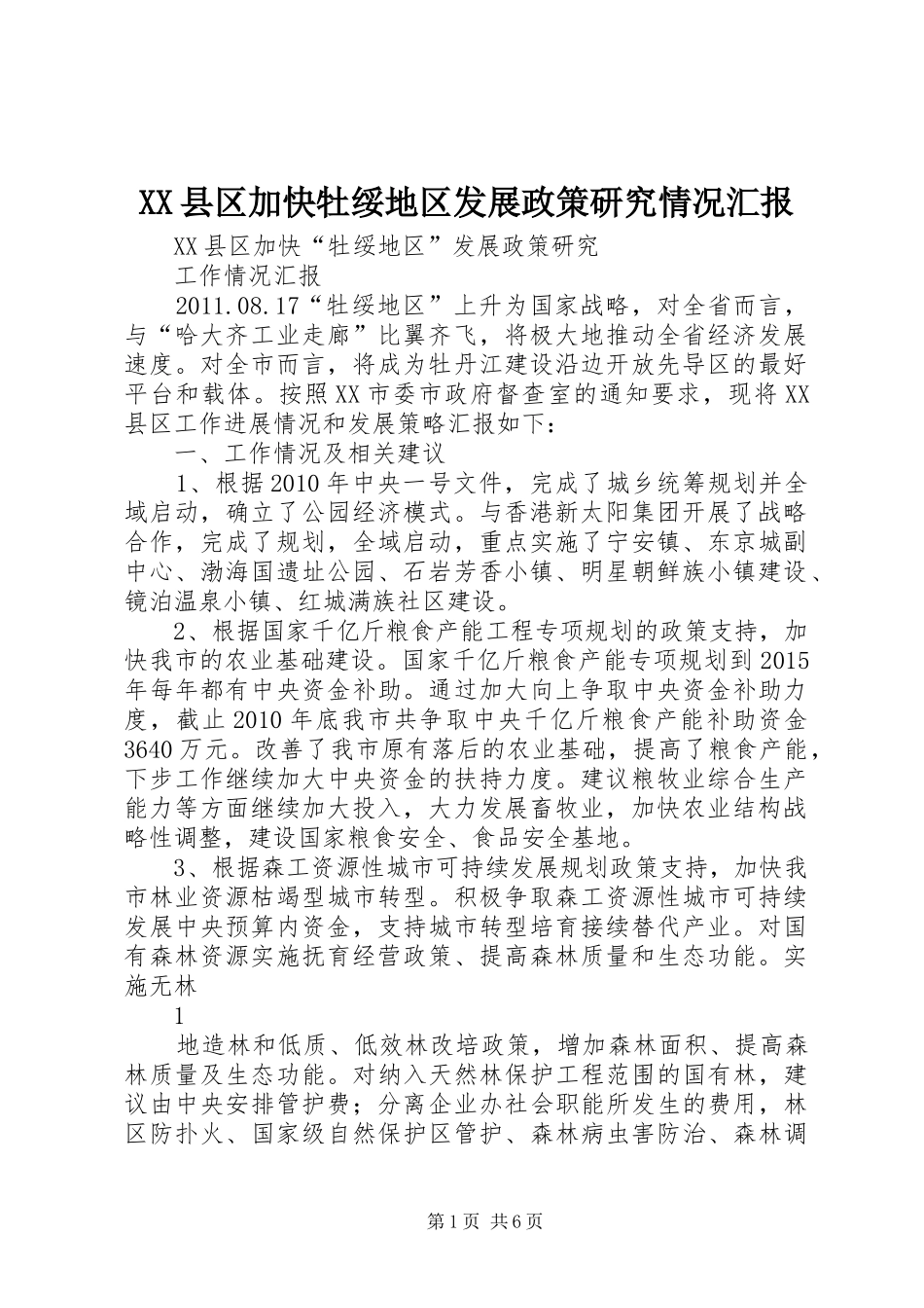 XX县区加快牡绥地区发展政策研究情况汇报_第1页