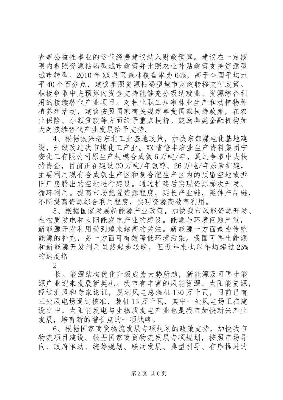 XX县区加快牡绥地区发展政策研究情况汇报_第2页