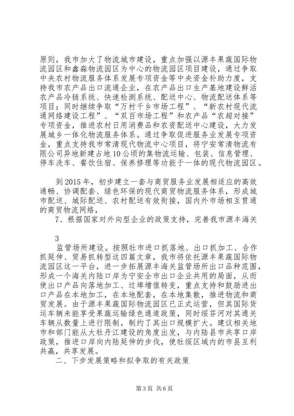 XX县区加快牡绥地区发展政策研究情况汇报_第3页