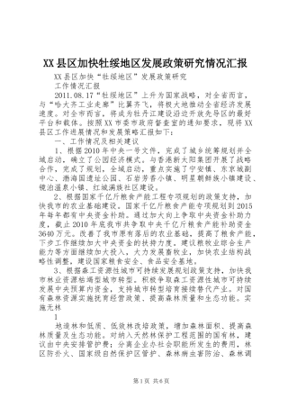 XX县区加快牡绥地区发展政策研究情况汇报