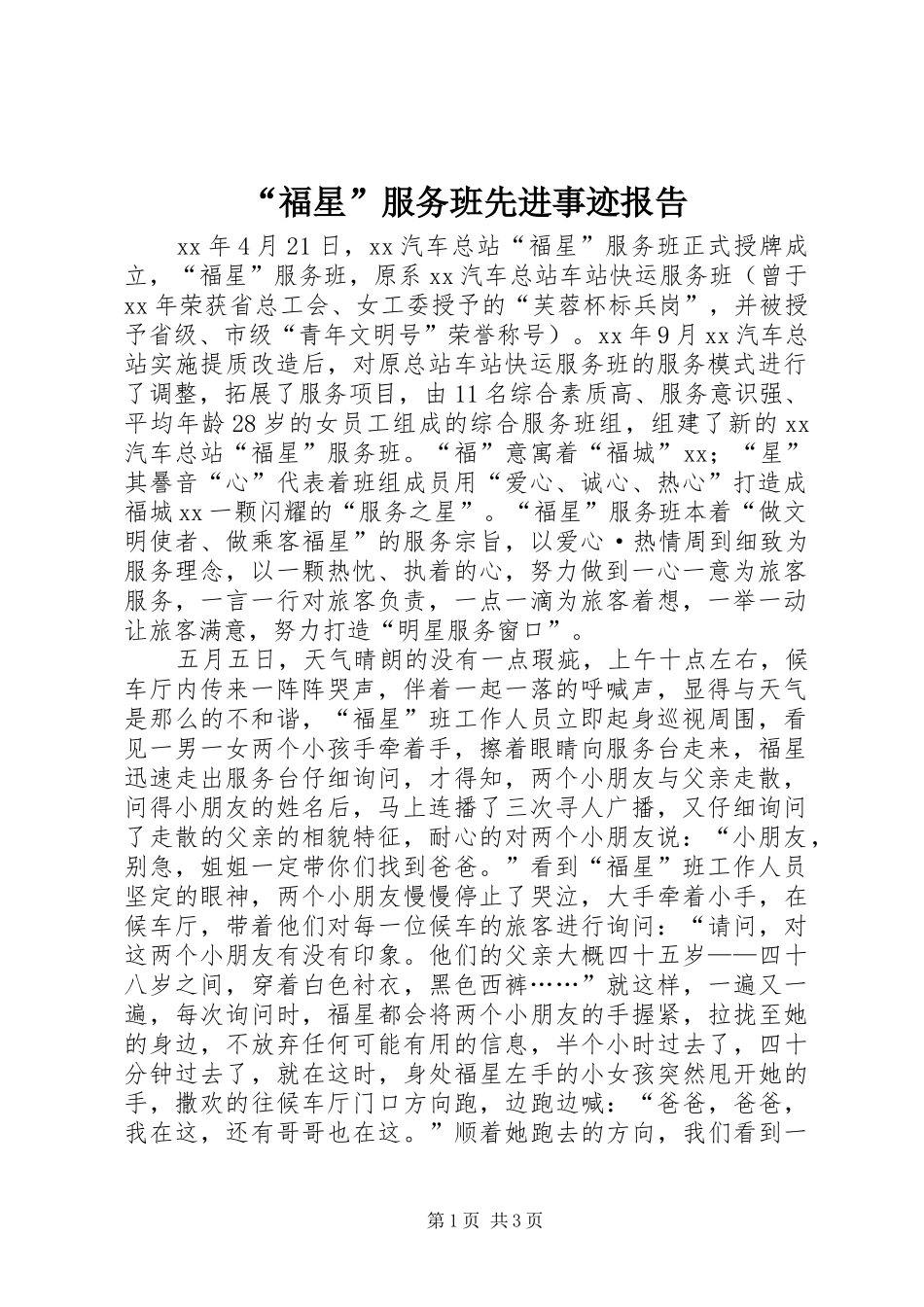 “福星”服务班先进事迹报告_第1页