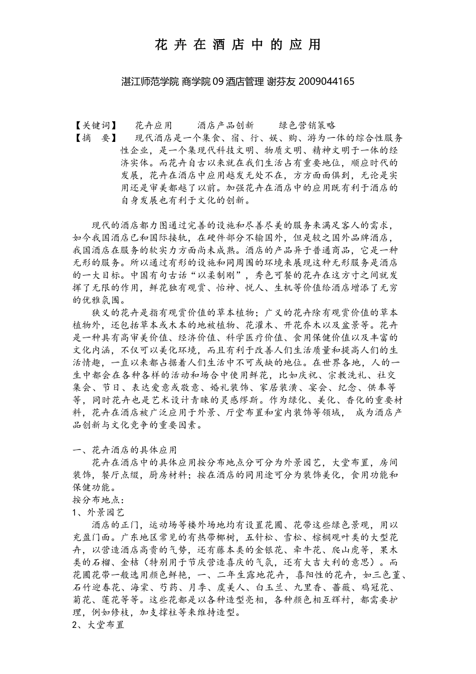 花卉在酒店的应用_第1页