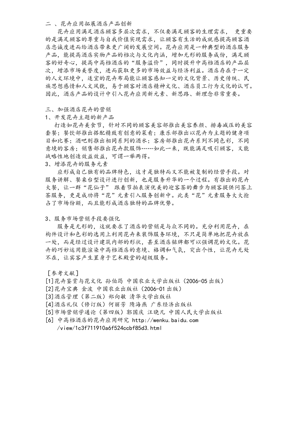 花卉在酒店的应用_第3页
