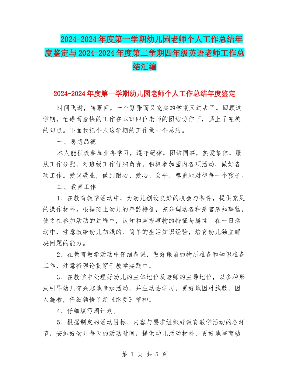 2024-2024年度第一学期幼儿园教师个人工作总结年度鉴定与2024-2024年度第二学期四年级英语教师工作总结汇编_第1页
