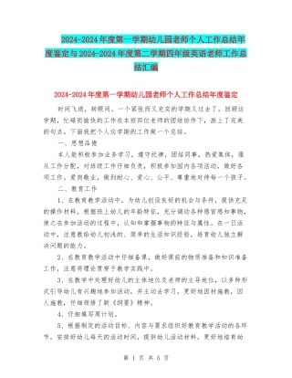 2024-2024年度第一学期幼儿园教师个人工作总结年度鉴定与2024-2024年度第二学期四年级英语教师工作总结汇编