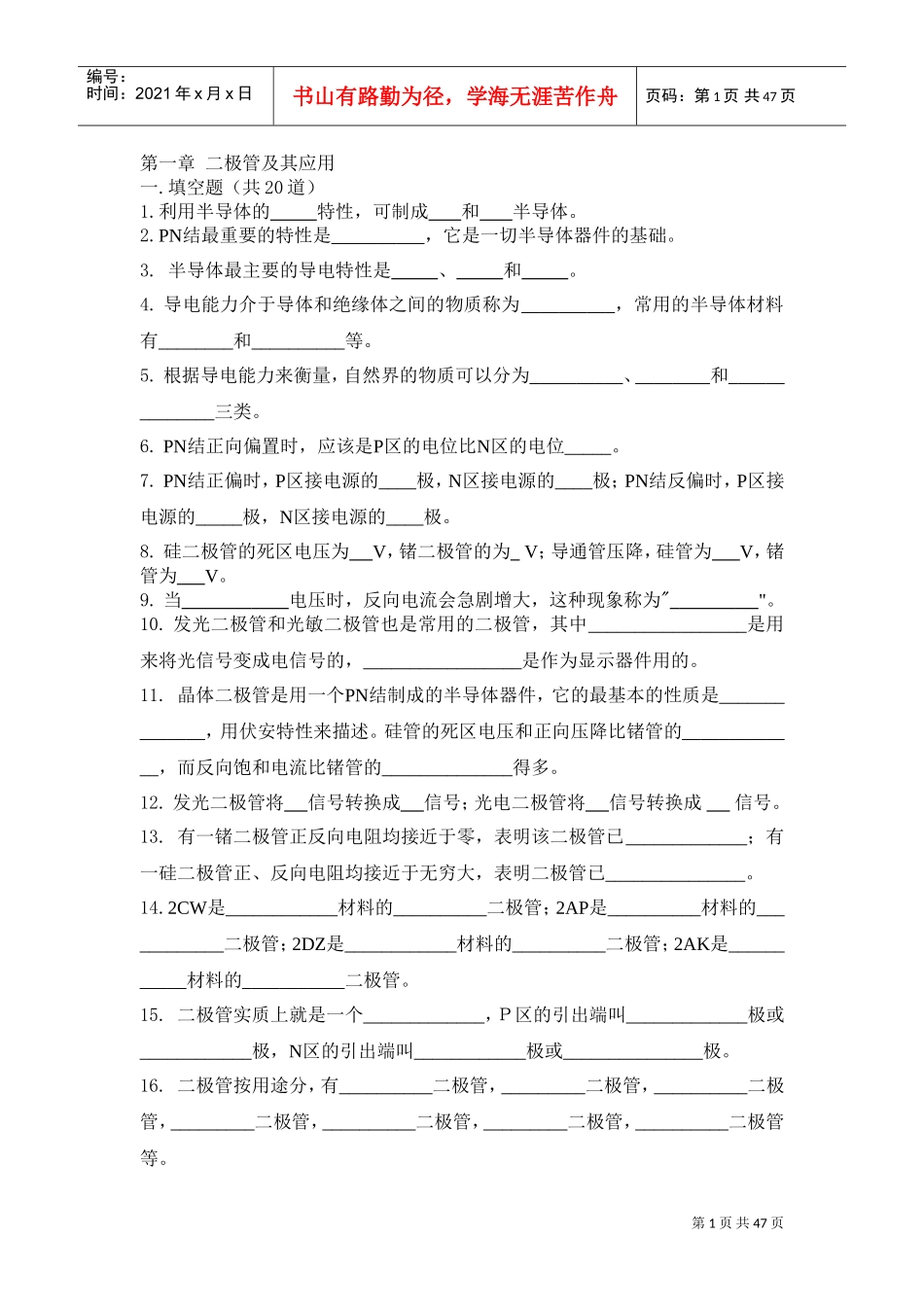 电子(填空、选择、判断、简答)(DOC45页)_第1页