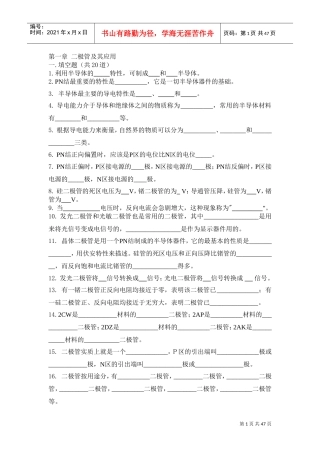 电子(填空、选择、判断、简答)(DOC45页)