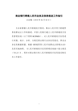 跨境人民币结算人行RCPMIS商业银行业务信息报送工作指引XXXX0602