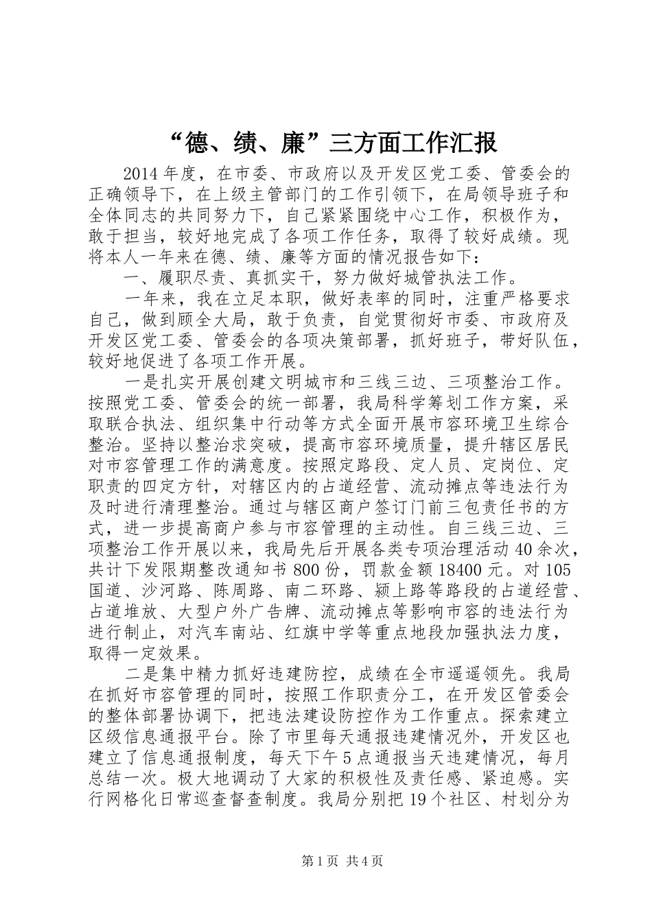 “德、绩、廉”三方面工作汇报_第1页