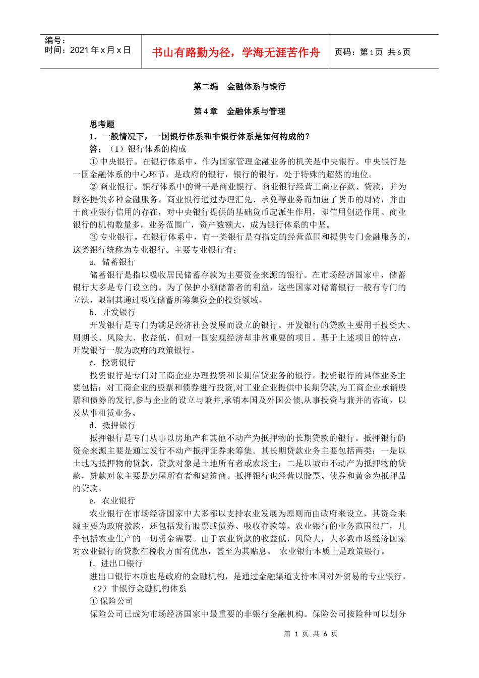 第4章 金融系统与管理_第1页