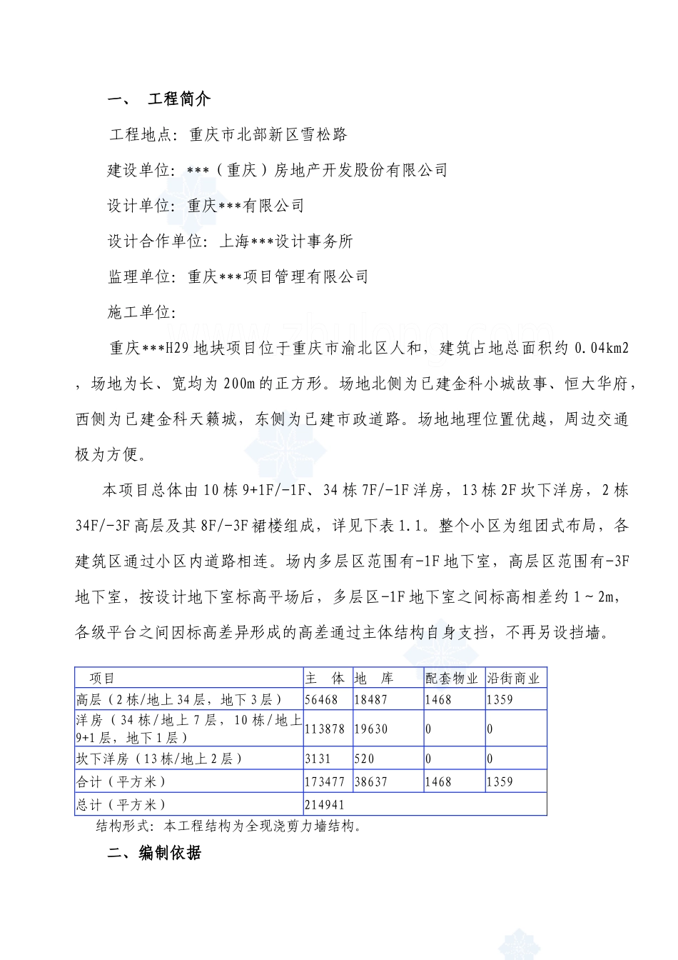 重庆市某高层住宅区安全文明施工方案_secret_第1页