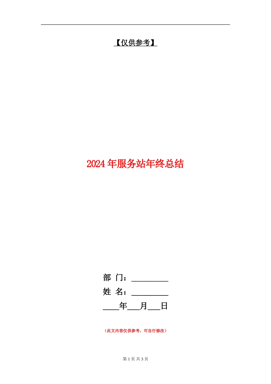 2024年服务站年终总结_第1页