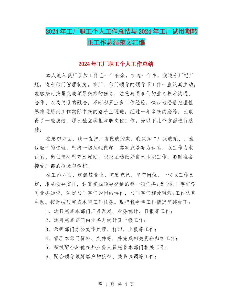 2024年工厂职工个人工作总结与2024年工厂试用期转正工作总结范文汇编_第1页