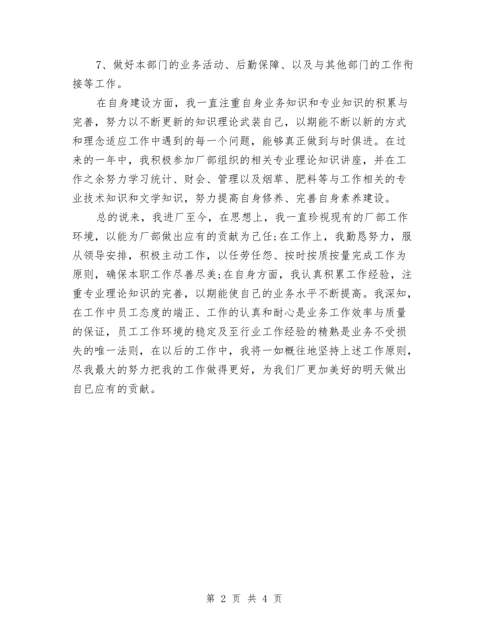 2024年工厂职工个人工作总结与2024年工厂试用期转正工作总结范文汇编_第2页