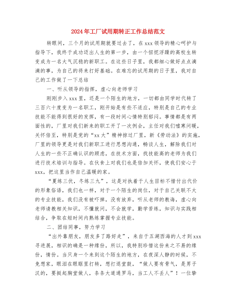 2024年工厂职工个人工作总结与2024年工厂试用期转正工作总结范文汇编_第3页