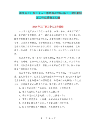 2024年工厂职工个人工作总结与2024年工厂试用期转正工作总结范文汇编