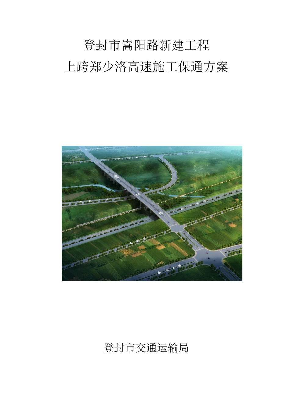 郑少洛高速施工保通方案(DOC64页)_第1页