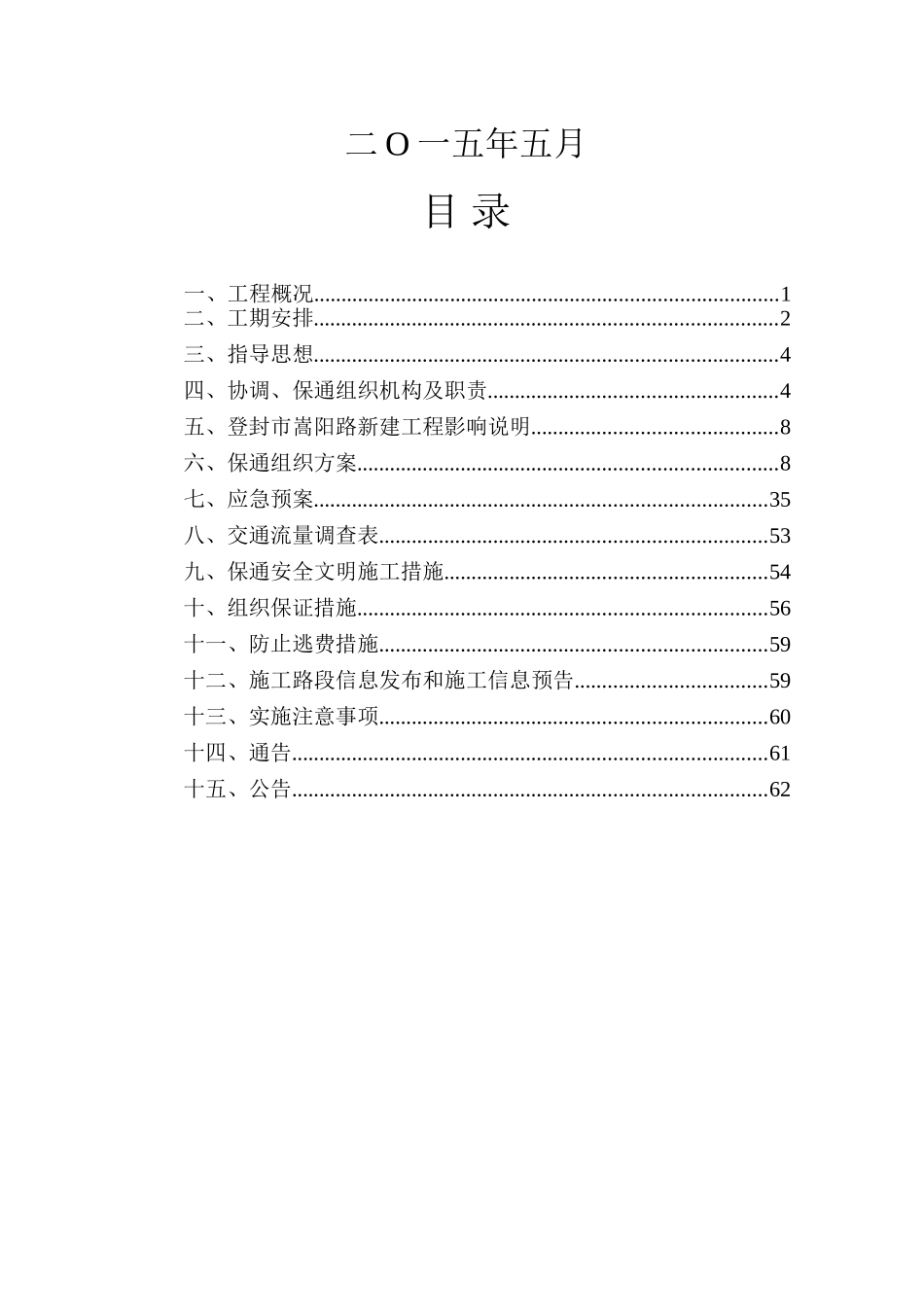 郑少洛高速施工保通方案(DOC64页)_第2页