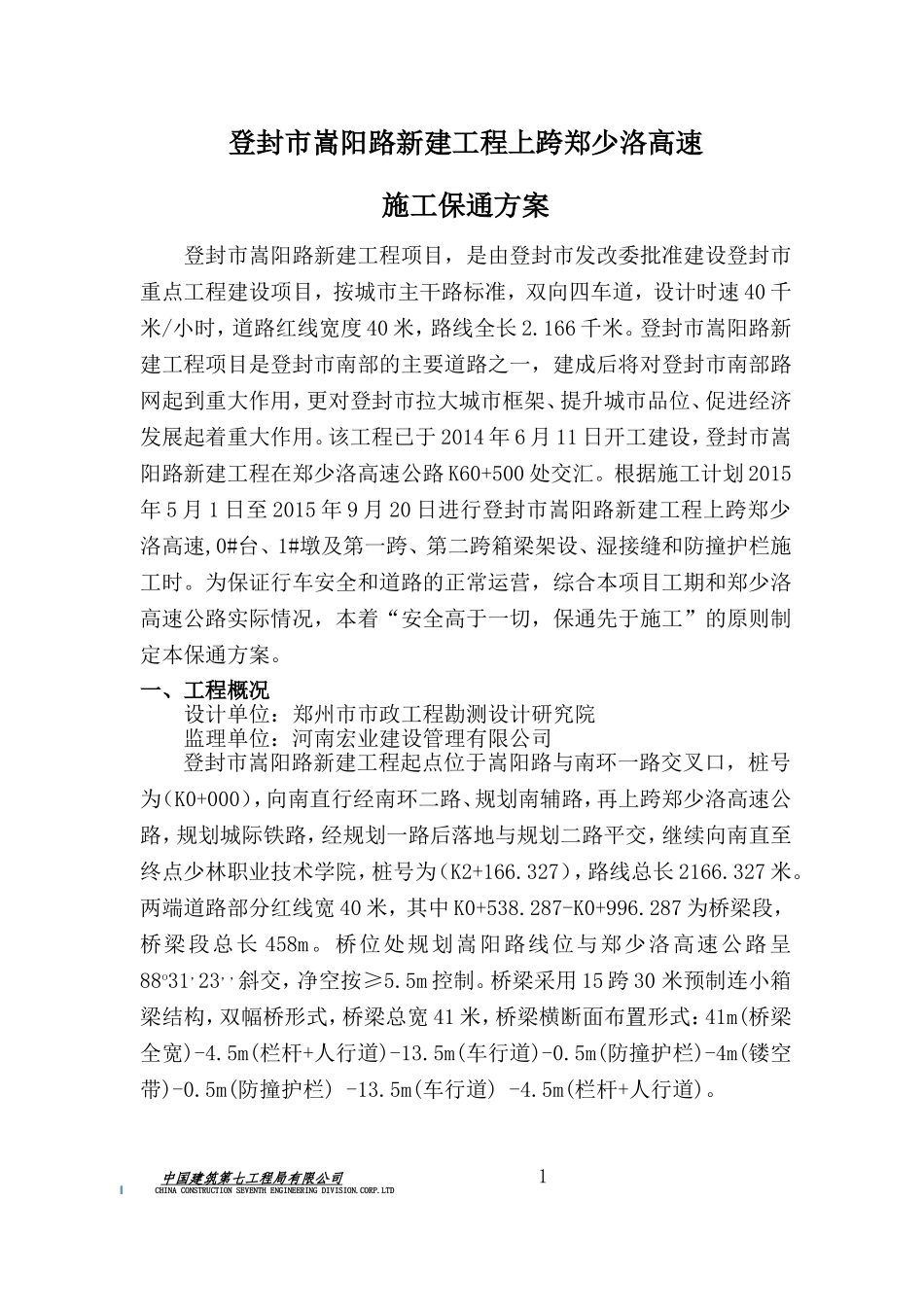 郑少洛高速施工保通方案(DOC64页)_第3页