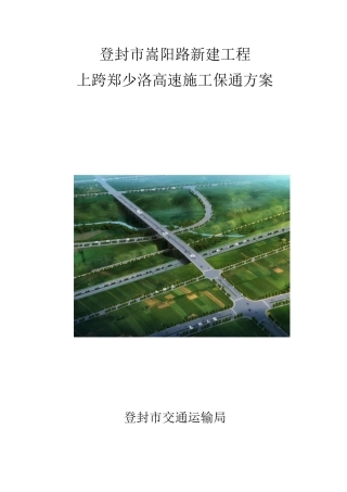 郑少洛高速施工保通方案(DOC64页)