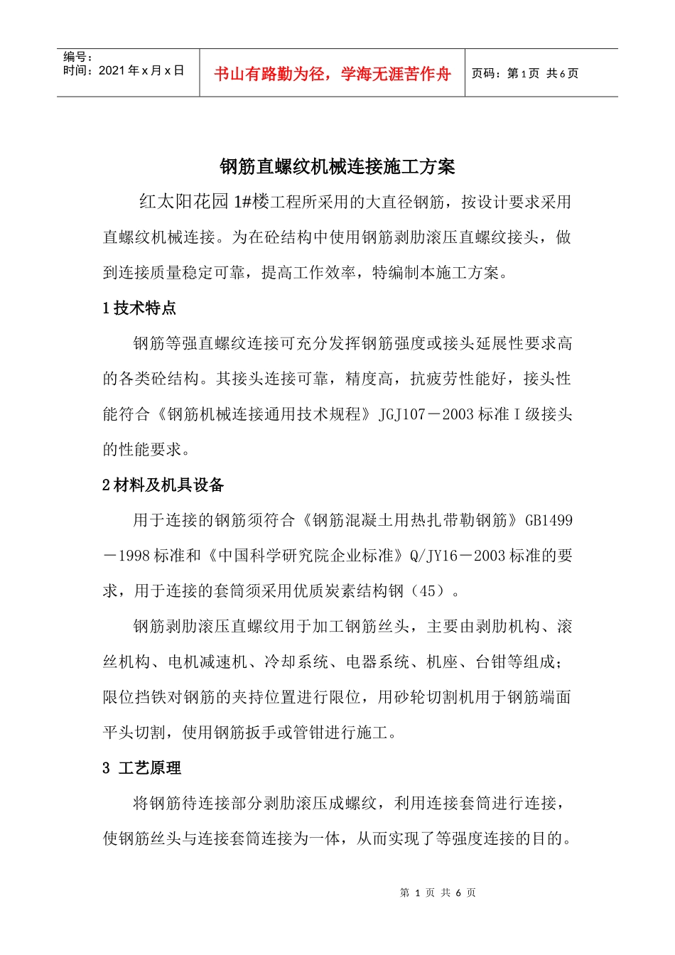 钢筋直螺纹机械连接施工方案1_第1页