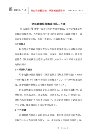 钢筋直螺纹机械连接施工方案1