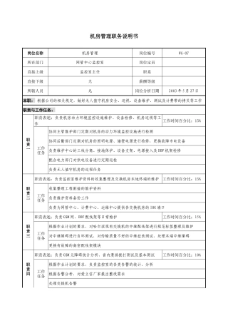 通信行业-网管中心监控室-机房管理岗位说明书