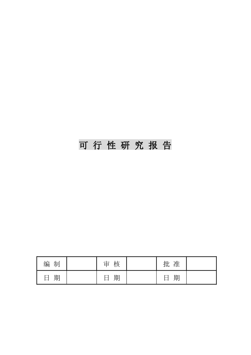 选煤项目可行性研究报告_第1页
