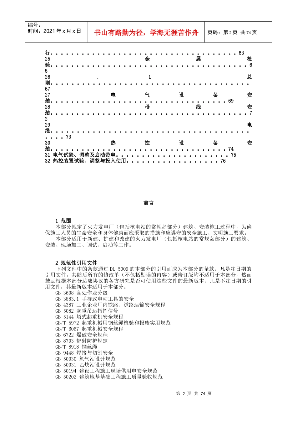 电力建设安全工作规程第1部分：火力发电厂doc-龙岩发电_第2页
