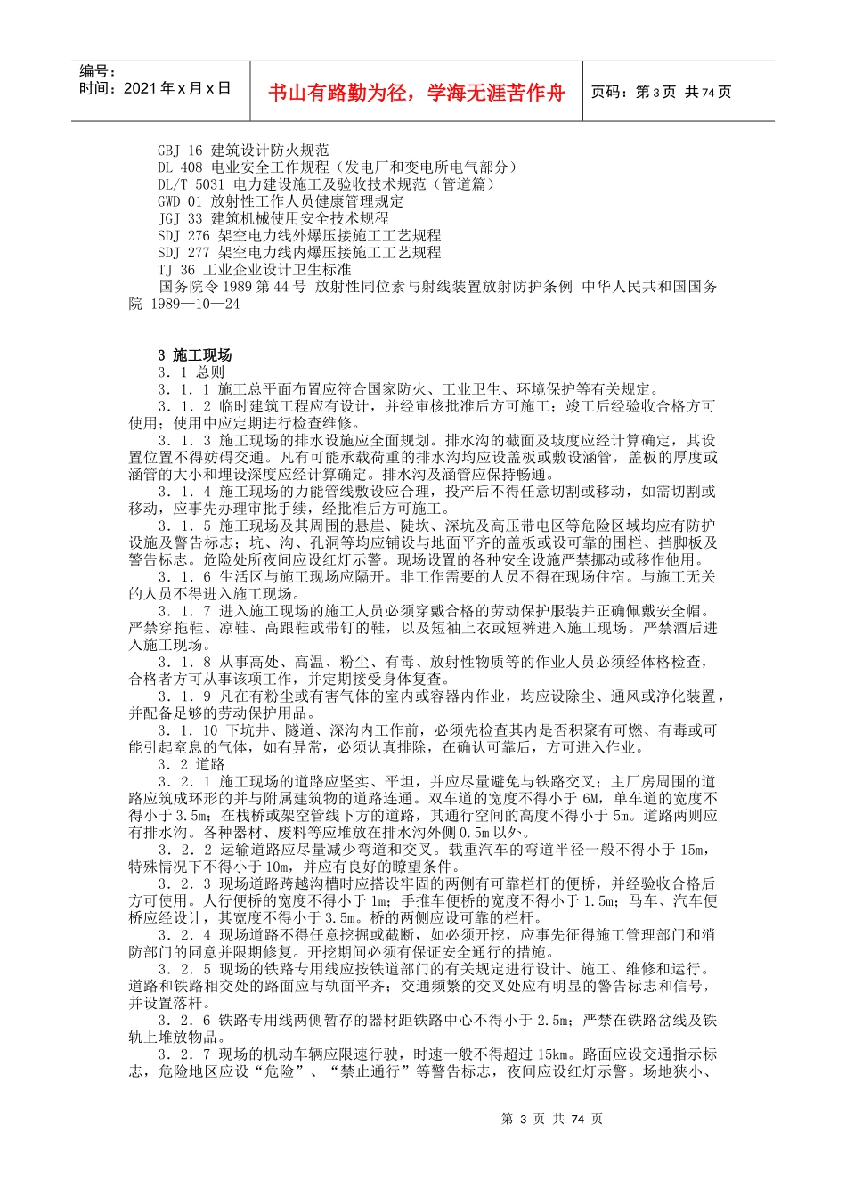 电力建设安全工作规程第1部分：火力发电厂doc-龙岩发电_第3页