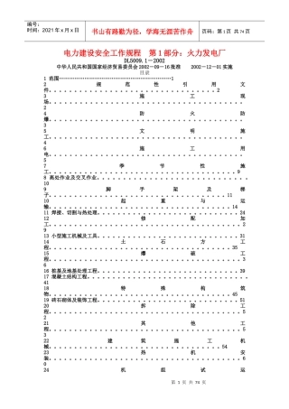 电力建设安全工作规程第1部分：火力发电厂doc-龙岩发电