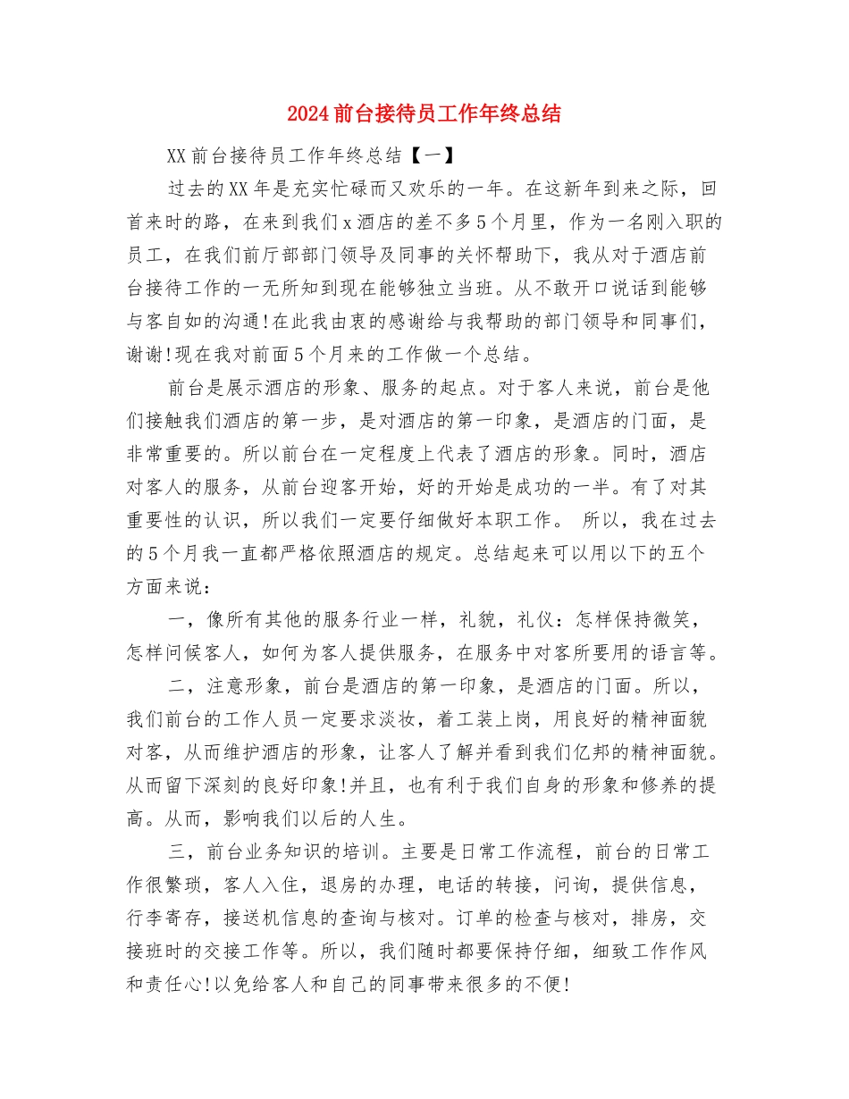2024前台接待个人工作总结范文与2024前台接待员工作年终总结汇编_第3页