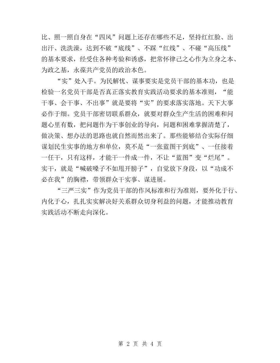 2024年8月三严三实学习心得体会：严格要求自己与2024年8月三严三实学习心得体会：践行群众路线汇编_第2页