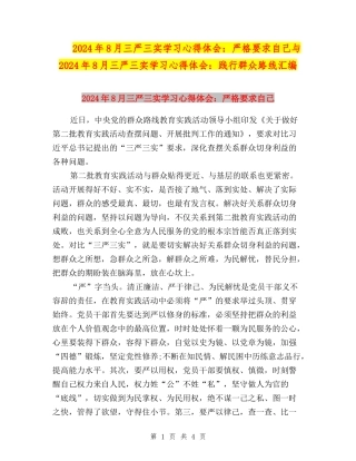 2024年8月三严三实学习心得体会：严格要求自己与2024年8月三严三实学习心得体会：践行群众路线汇编