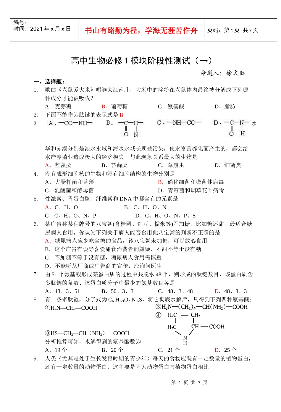 高中生物必修1模块阶段性测试(一)_第1页