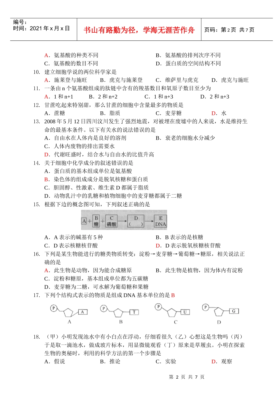高中生物必修1模块阶段性测试(一)_第2页