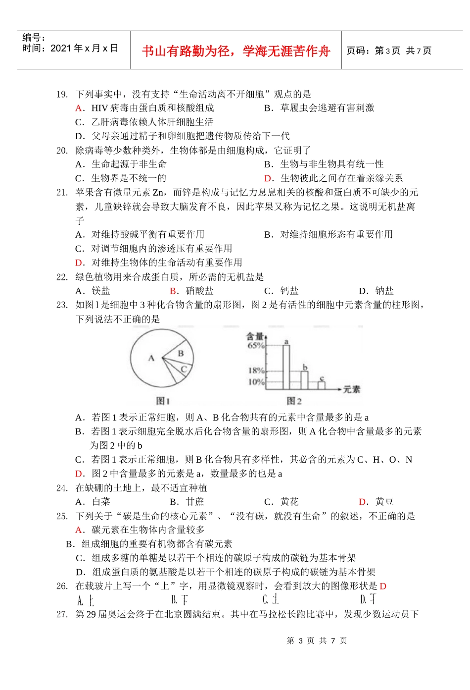 高中生物必修1模块阶段性测试(一)_第3页