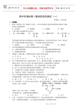 高中生物必修1模块阶段性测试(一)