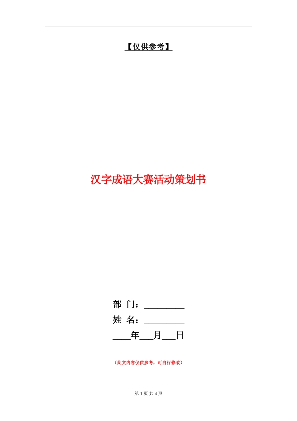 汉字成语大赛活动策划书_第1页