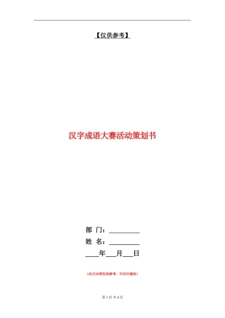 汉字成语大赛活动策划书