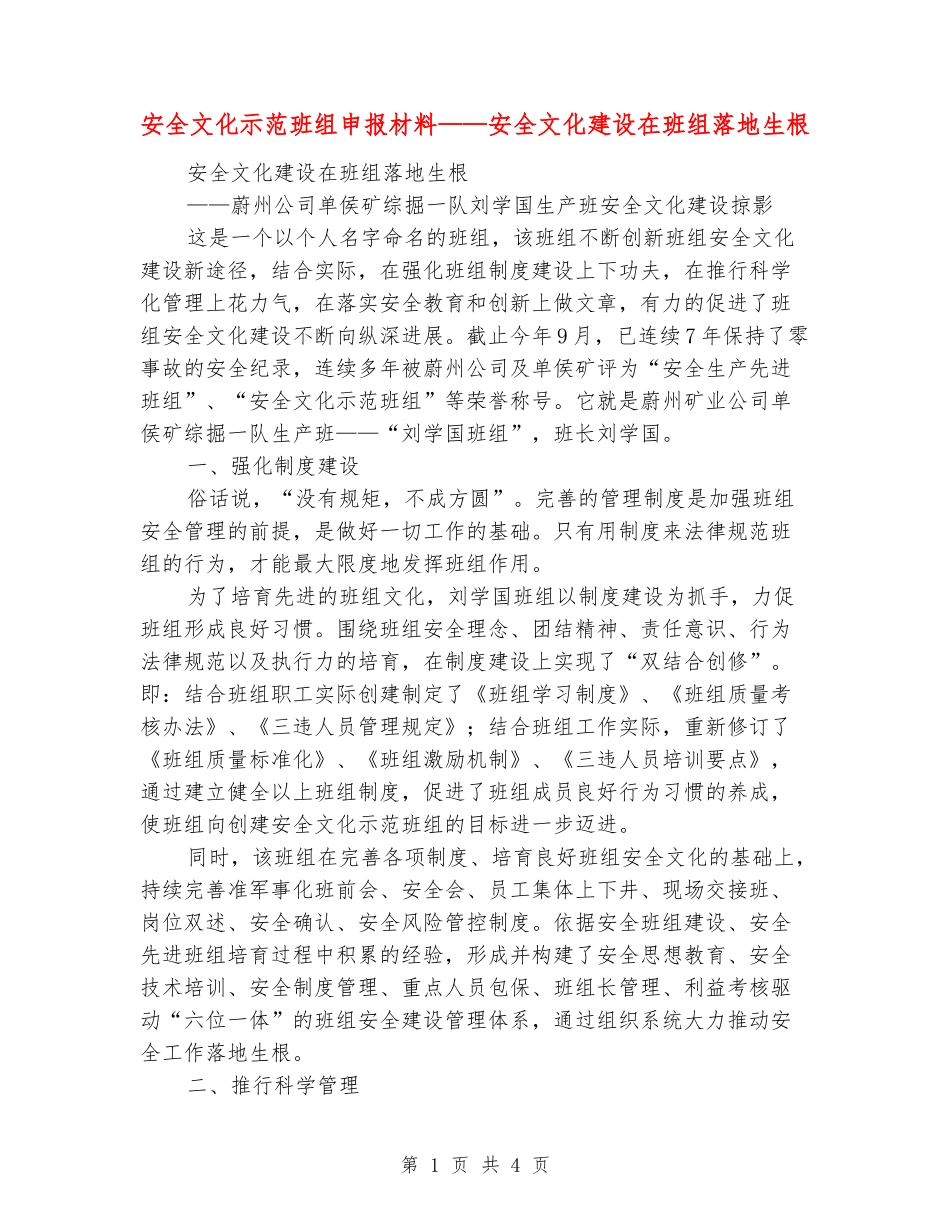 安全文化示范班组申报材料——安全文化建设在班组落地生根_第1页