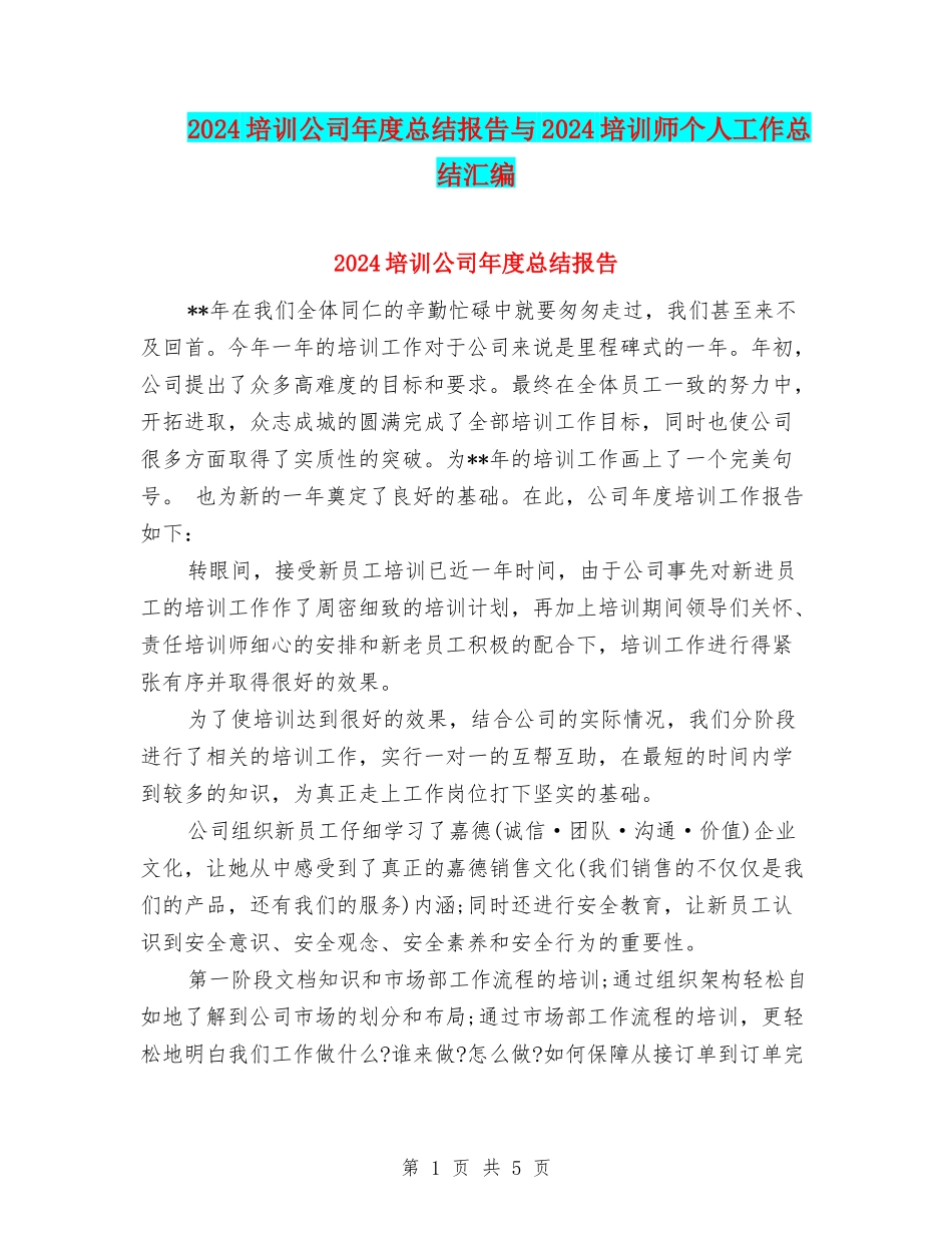 2024培训公司年度总结报告与2024培训师个人工作总结汇编_第1页